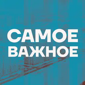 Samoe vazhnoe