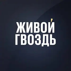 Zhivoy gvozd live russia freedom